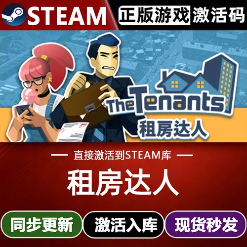 租房达人全球区Steam激活码CDKey入库 The Tenants 全DLC模拟游戏