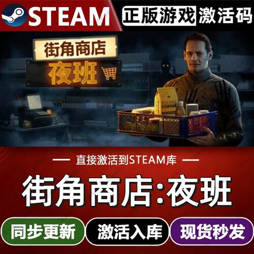 街角商店:夜班steam游戏cdkey激活码单机电脑游戏全球区入库玩pc