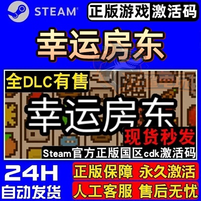 幸运房东正版Steam激活