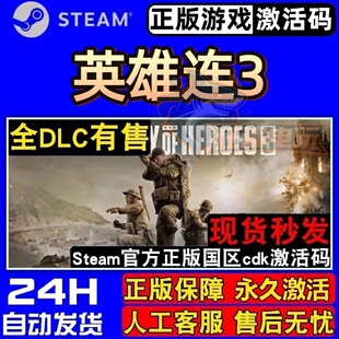 英雄连3 正版Steam激活码CDKey入库Company of Heroes 3全DLC游戏