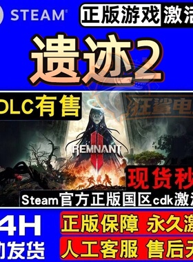 遗迹2 Steam激活码 CDKey入库 Remnant II 全DLC类魂系列正版游戏
