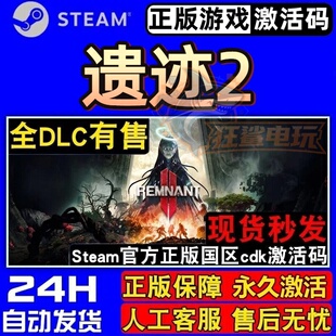 遗迹2 Steam激活码 CDKey入库 Remnant II 全DLC类魂系列正版游戏
