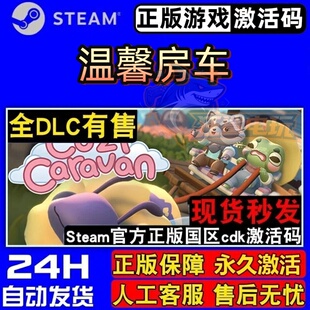 温馨房车 正版Steam激活码CDKey入库 Cozy Caravan 全DLC休闲游戏