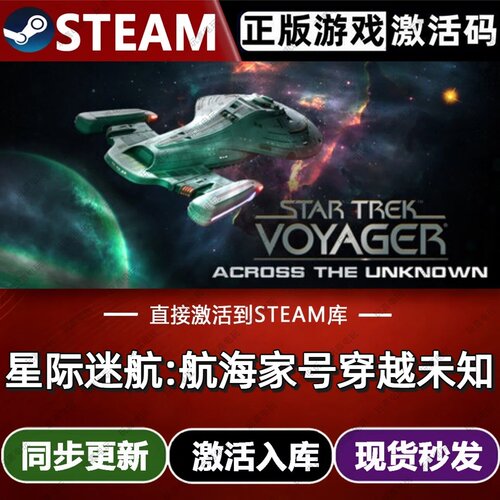 星际迷航:航海家号穿越未知steam游戏cdkey激活码单机电脑游戏pc