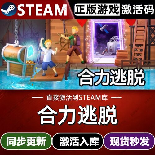 合力逃脱steam游戏cdkey激活码单机电脑游戏全球区兑换码入库玩pc