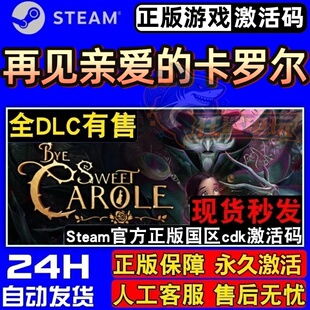 再见亲爱的卡罗尔 激活码CDKey入库 Bye Sweet Carole 全DLC游戏