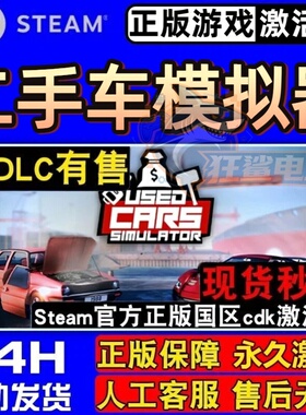 二手车模拟器 正版Steam激活码CDKey入库Used Cars Simulator游戏