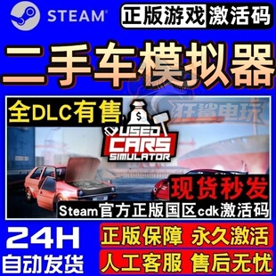 二手车模拟器 正版Steam激活码CDKey入库Used Cars Simulator游戏
