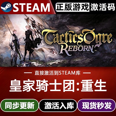 皇家骑士团:重生全球Steam激活码CDKey入库Tactics Ogre: Reborn