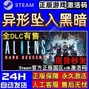 异形坠入黑暗 正版Steam激活码CDK入库Aliens: Dark Descent全DLC