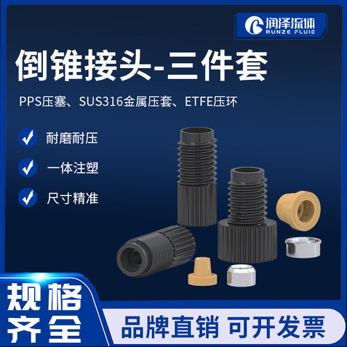 润泽流体倒锥接头 不跟转PPS防扭管倒锥接头三件套 直通卡套接头