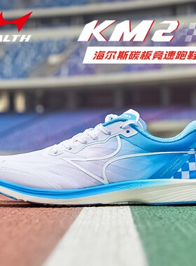 海尔斯碳板竞速鞋新款男女轻便透气跑步训练鞋耐磨减震运动鞋KM2