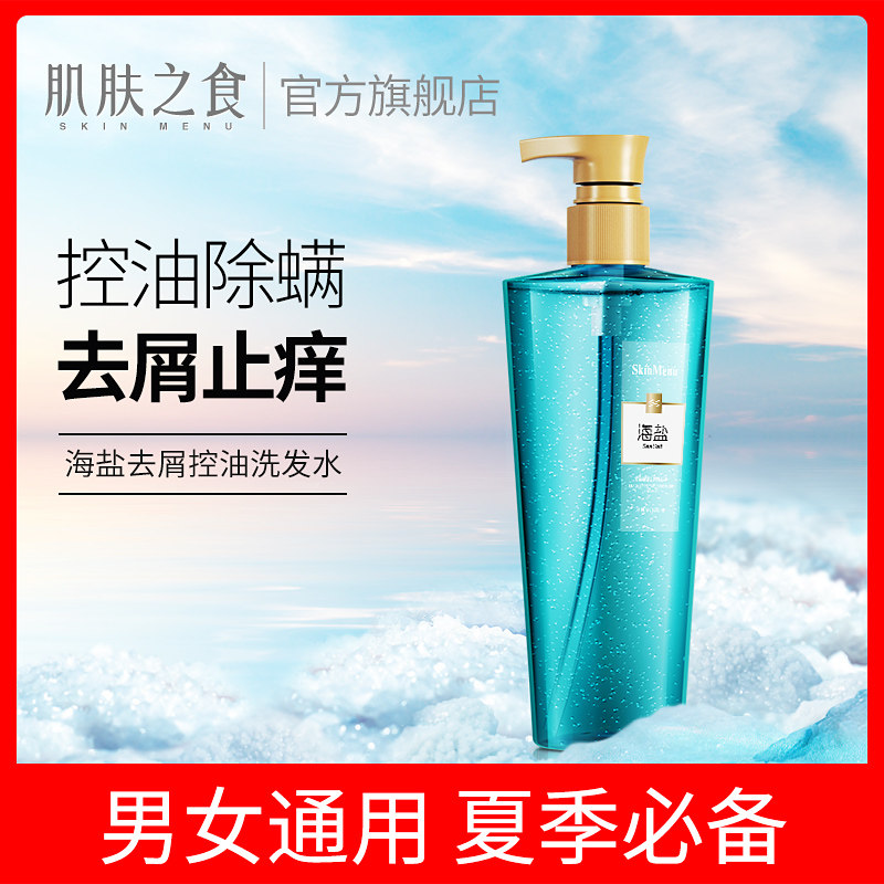肌肤之食海盐洗发水男女士去屑止痒控油无硅油洗头发膏露洗护套装