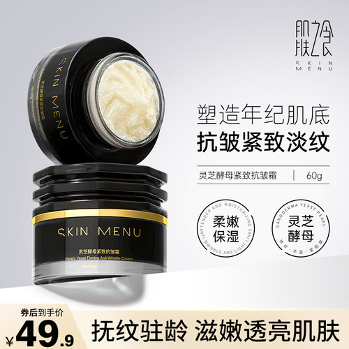 灵芝抗皱紧致保湿淡纹面霜护肤品