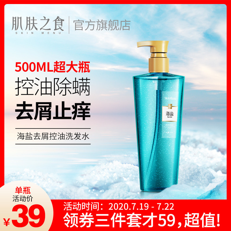 肌肤之食海盐洗发水男女士去屑止痒控油洗头发膏露无硅油洗护套装