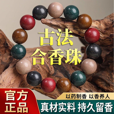 天然合香珠中式药香手串五行古法非遗男女手链花香药香珠官方正品