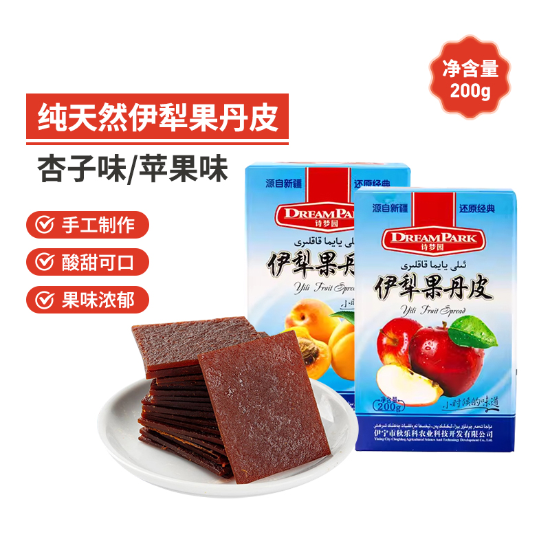 新疆伊犁诗梦圆老式果丹皮200g新疆产品苹果味杏子味美味即食零食