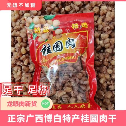桂圆干正宗广西博白特产无核特级龙眼肉中药材无硫不加糖即食500g