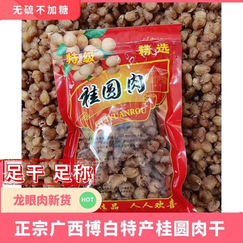 广西博白特级桂圆肉干新货无添加