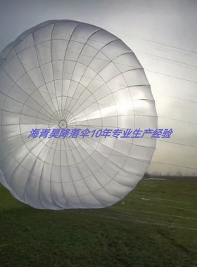 航天级伞布大型无人机空投降落伞抛物保护减速防堕落定制10-120kg