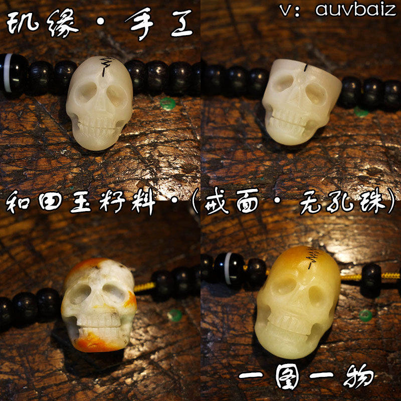 玑缘 和田玉籽料桶珠背云原皮戒面 骷髅头骨项链吊坠尸陀林手把件