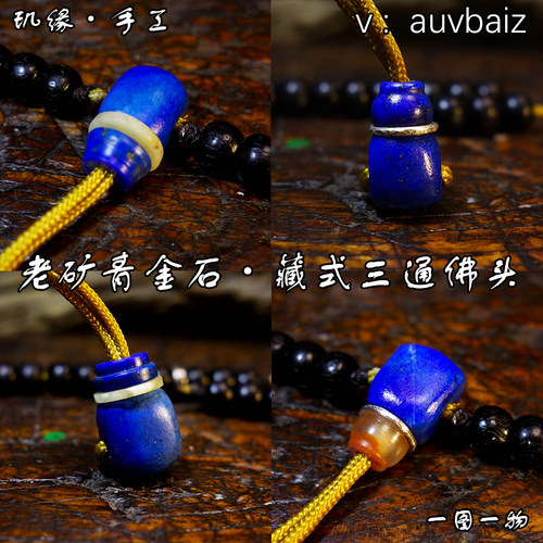 玑缘青金石一体三通佛头分体佛珠