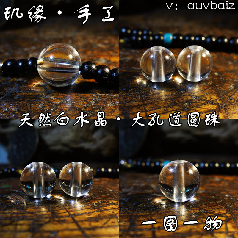 玑缘 手工白水晶圆珠对珠腰珠散珠多宝配珠桶珠隔珠顶珠菩提配饰