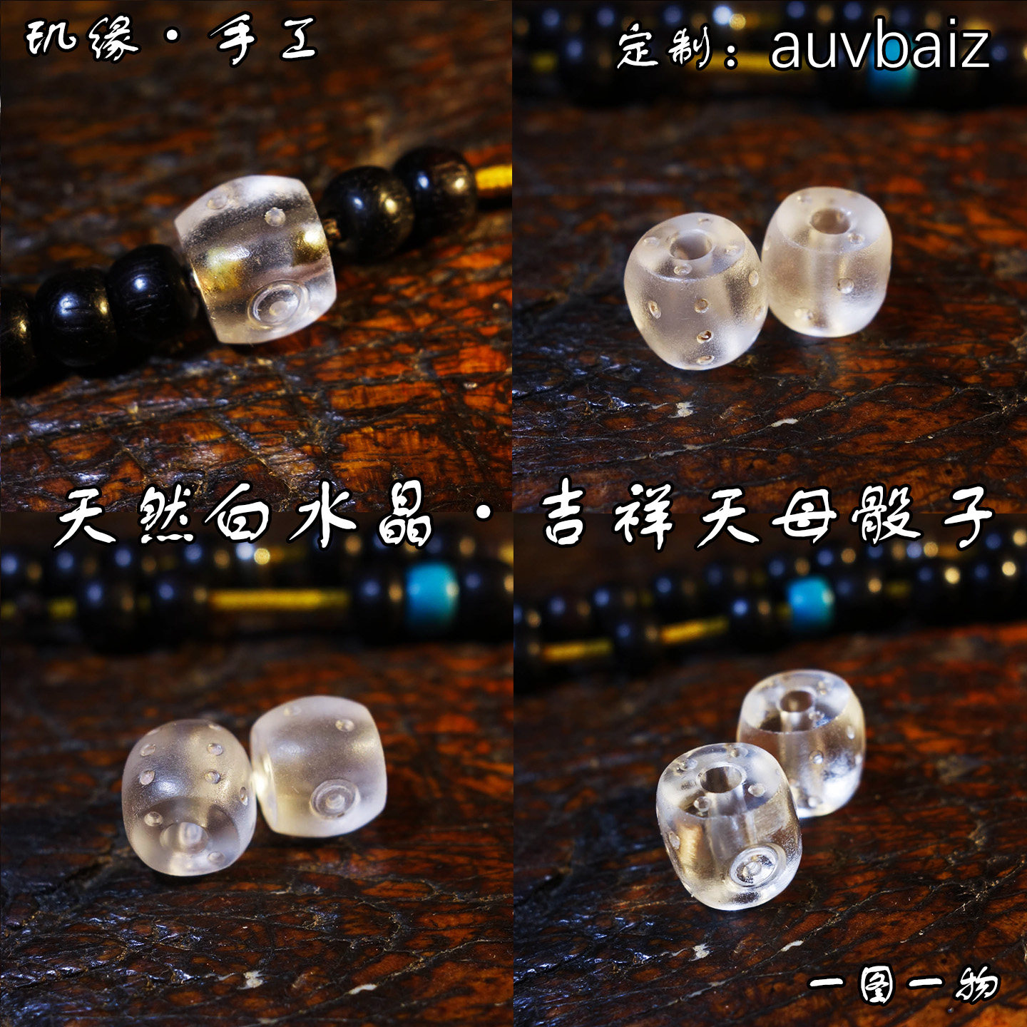手工白水晶骰子佛珠桶珠文玩色子