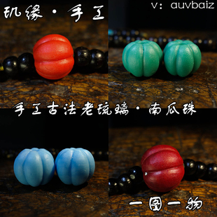 玑缘 古法料器琉璃瓜珠雪巴八瓣南瓜珠顶珠 桶珠隔珠多宝佛珠配珠