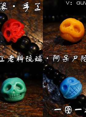 搅胎琉璃骷髅头骨雪巴多宝珠桶珠