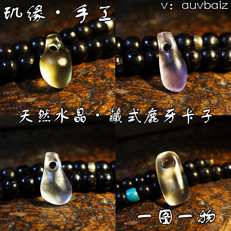玑缘水晶手工文玩配件卡子吊坠