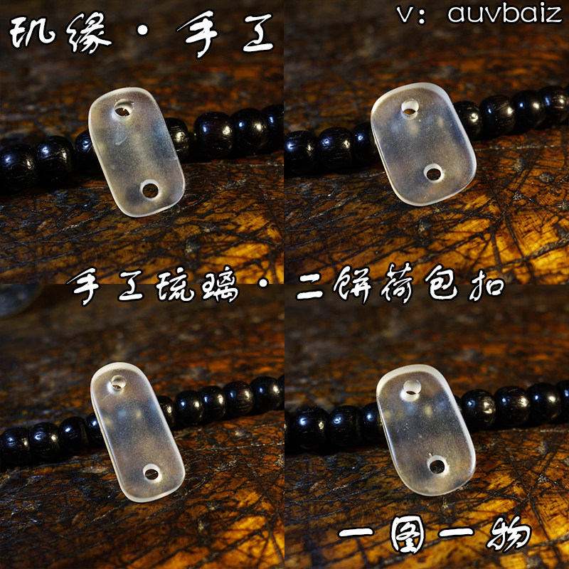手工琉璃挂件卡子吊坠玑缘文玩