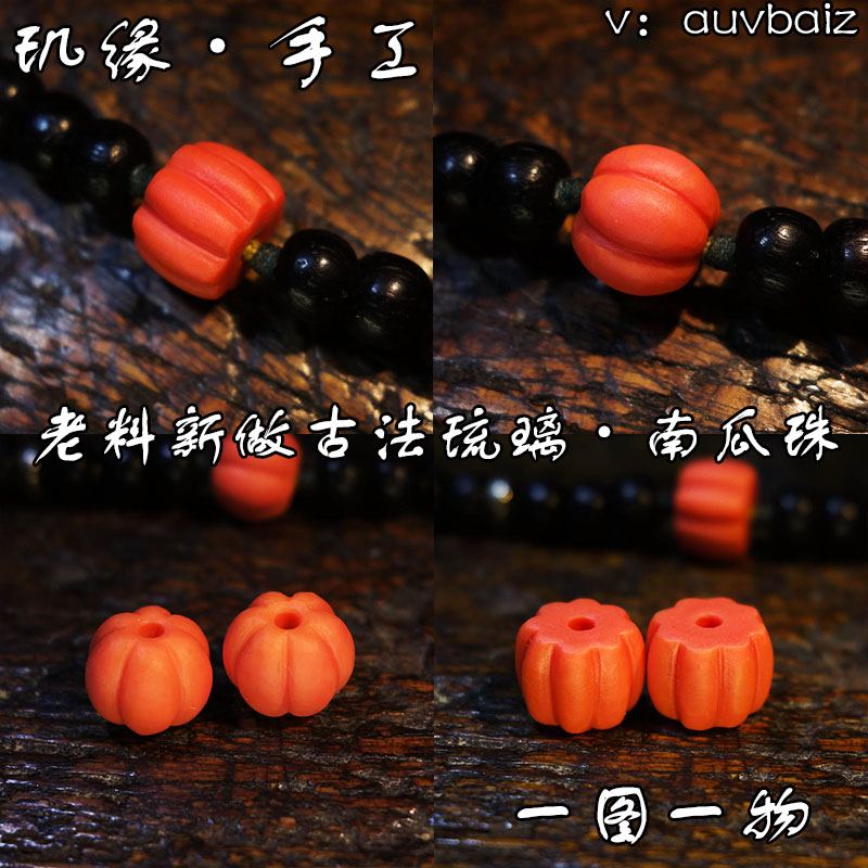 玑缘 古法珊瑚色搅胎琉璃六瓣瓜珠对珠八瓣雪巴桶珠腰珠 10mm