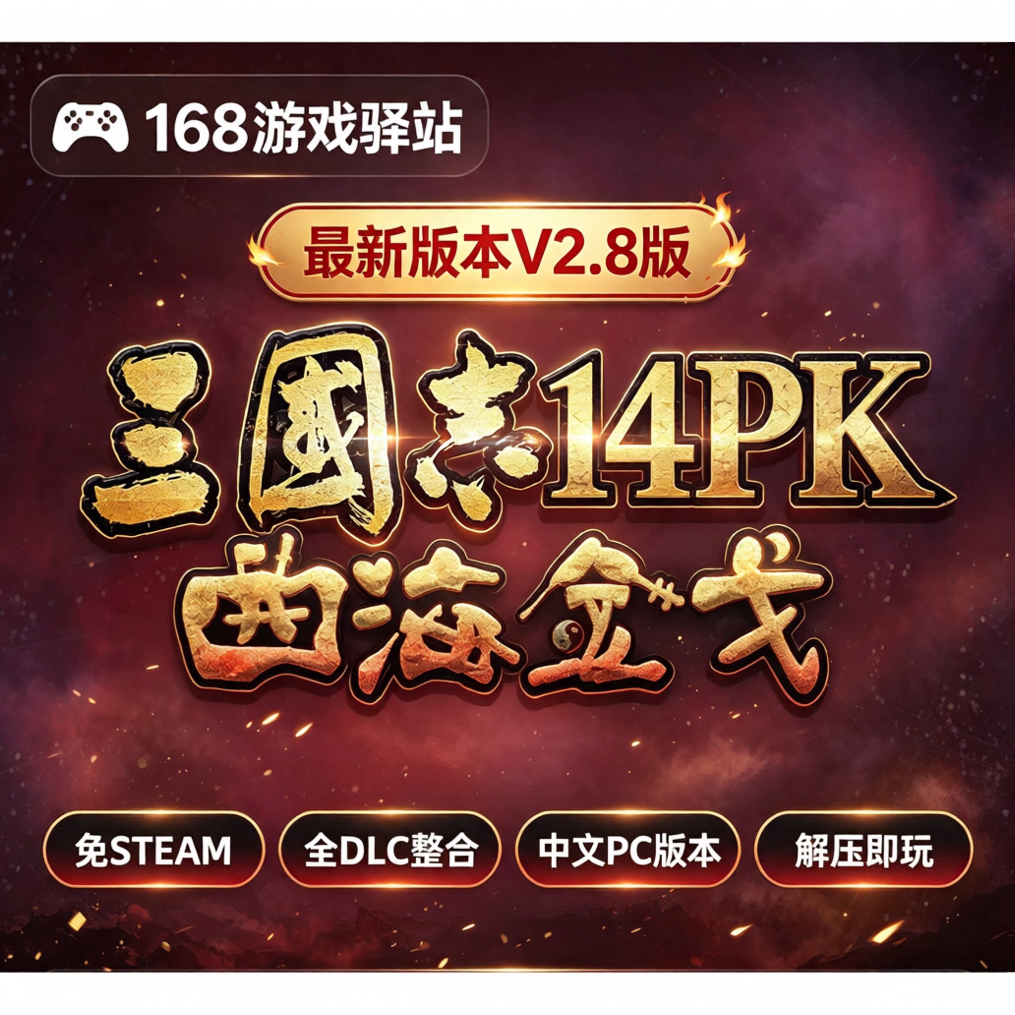 三国志14曲海金戈V2.8免Steam中文版全dlc免安装解压即玩网盘下载