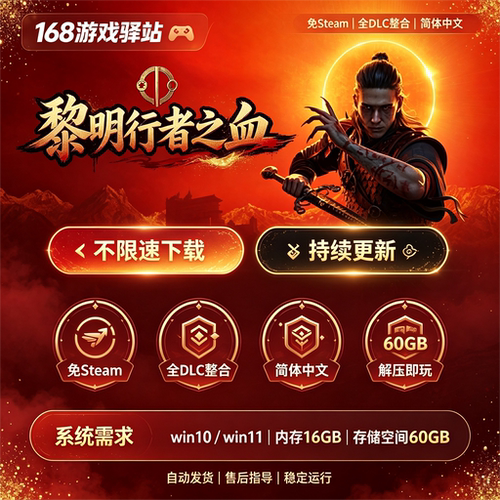 黎明行者之血v1.0.3 免Steam 全dlc 中文免安装解压即玩 网盘下载