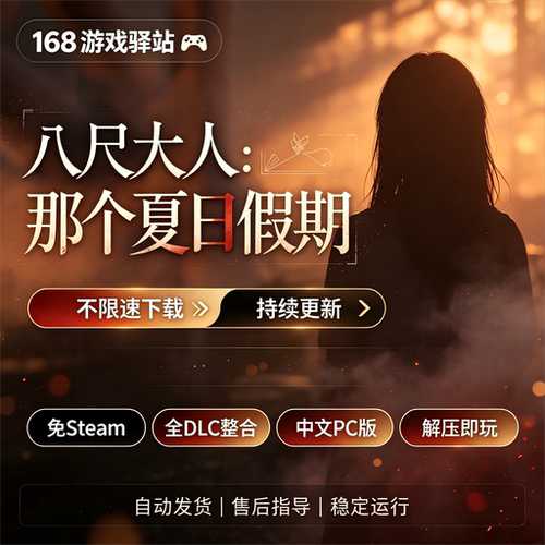 【八尺大人那个夏日假期】中文版全dlc免Steam解压即玩8月新游
