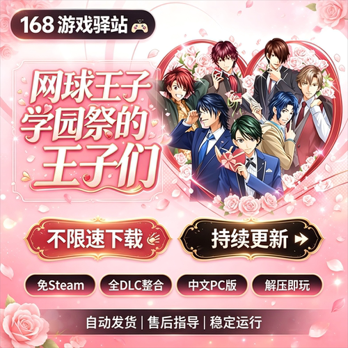 【网球王子:学园祭的王子们】中文版全dlc免Steam解压即玩8月新游