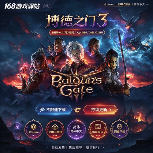 博德之门3 免Steam 全DLC 中文PC 免安装 解压即玩 网盘下载