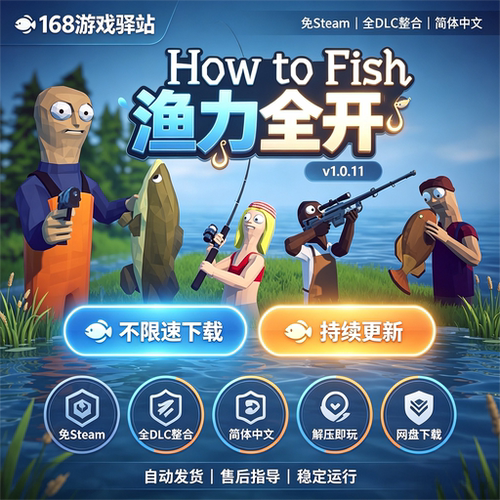 渔力全开How to Fish免Steam全dlc中文免安装解压即玩网盘下载