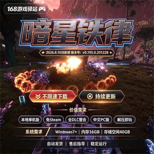 【暗星铁律】豪华中文版免Steam全dlc免安装解压即玩单机游戏