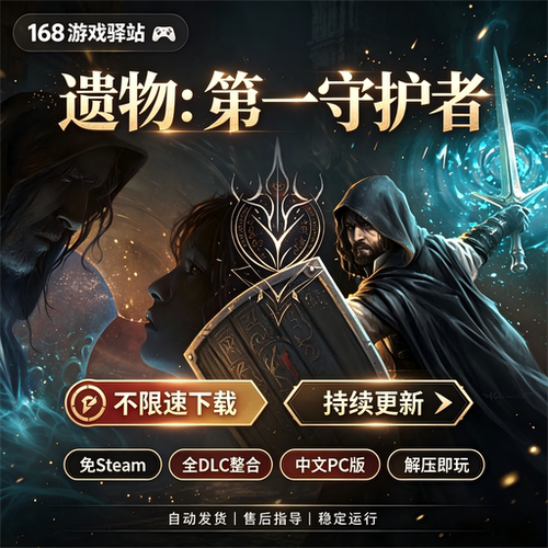 【遗物：第一守护者】豪华中文版全dlc免Steam解压即玩8月新游