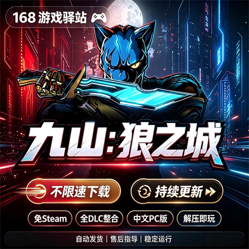 【九山：狼之城】豪华中文版全dlc免Steam解压即玩8月新游