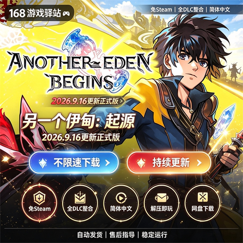 另一个伊甸起源 免Steam 全DLC 中文免安装解压即玩网盘下载