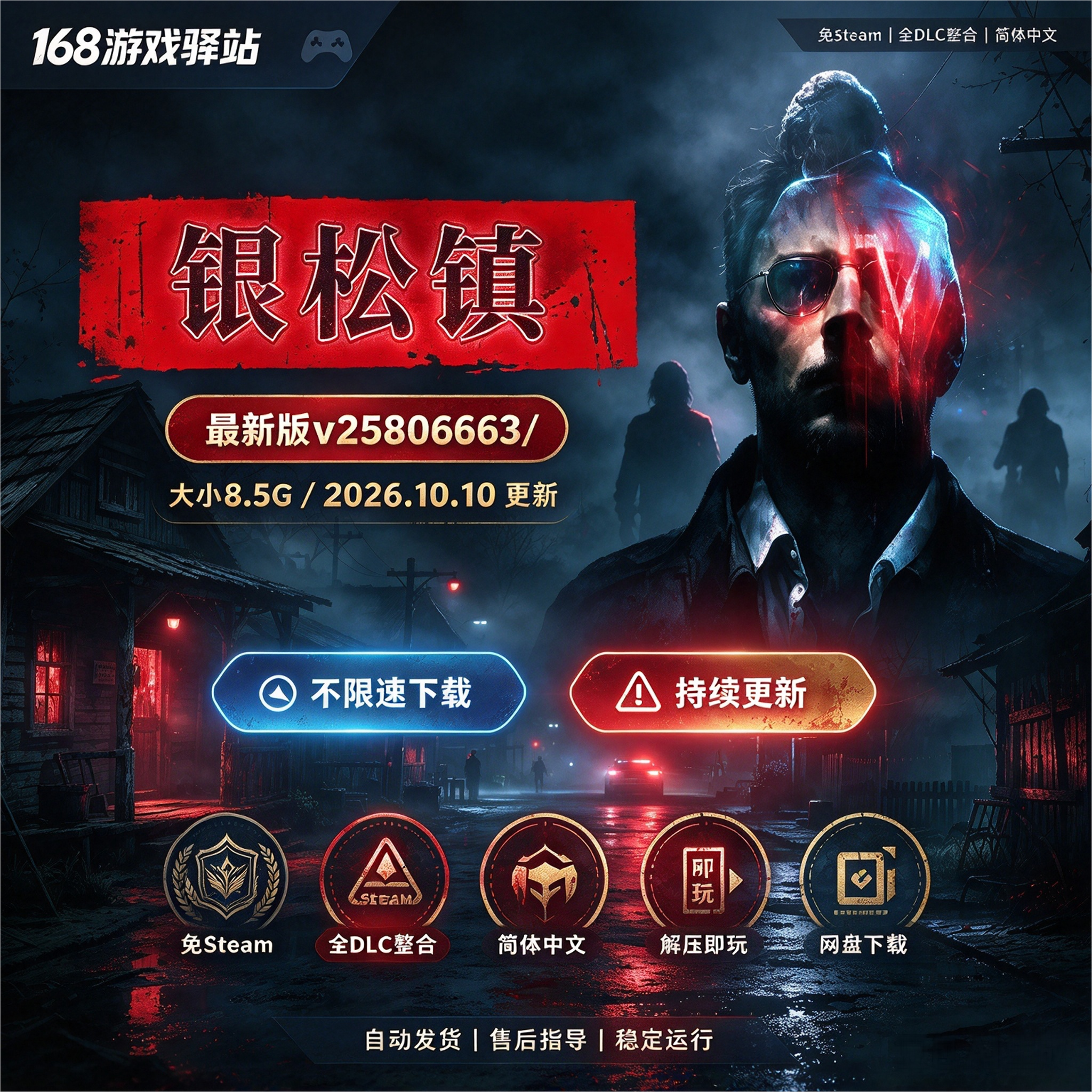 银松镇 免Steam 全dlc 中文PC 免安装 解压即玩 网盘下载