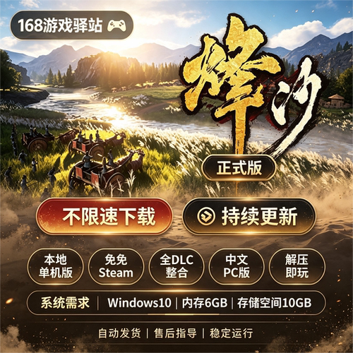 烽沙正式版免Steam 全dlc 中文PC 免安装解压即玩网盘不限速下载