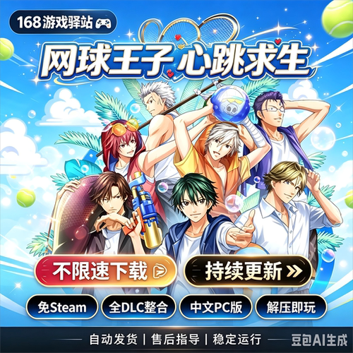 【网球王子:心跳求生】豪华中文版全dlc免Steam解压即玩8月新游