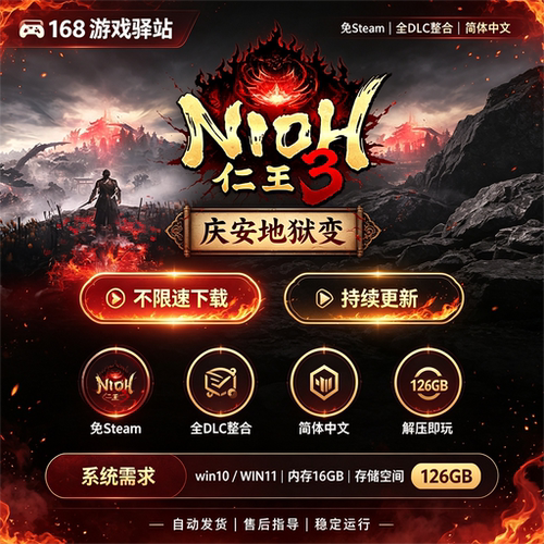 仁王3庆安地狱变DLCv2.01版 免Steam 全dlc 中文 免安装 解压即玩