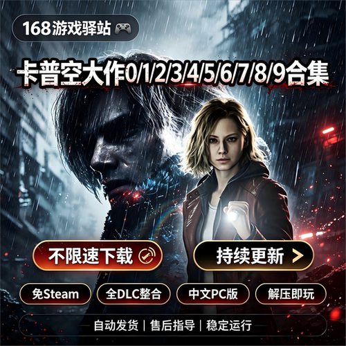 生化孤岛危机系列自选，卡普空9/8/7/6/5/4/3/2/1/0中文PC免steam