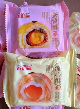 金佰益蛋黄酥散装称重流心酥糕点办公室休闲解馋零食小吃糕点心