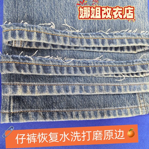 水洗边牛仔裤改裤脚原边